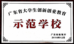 广东省大学生创新创业教育示范学校牌匾